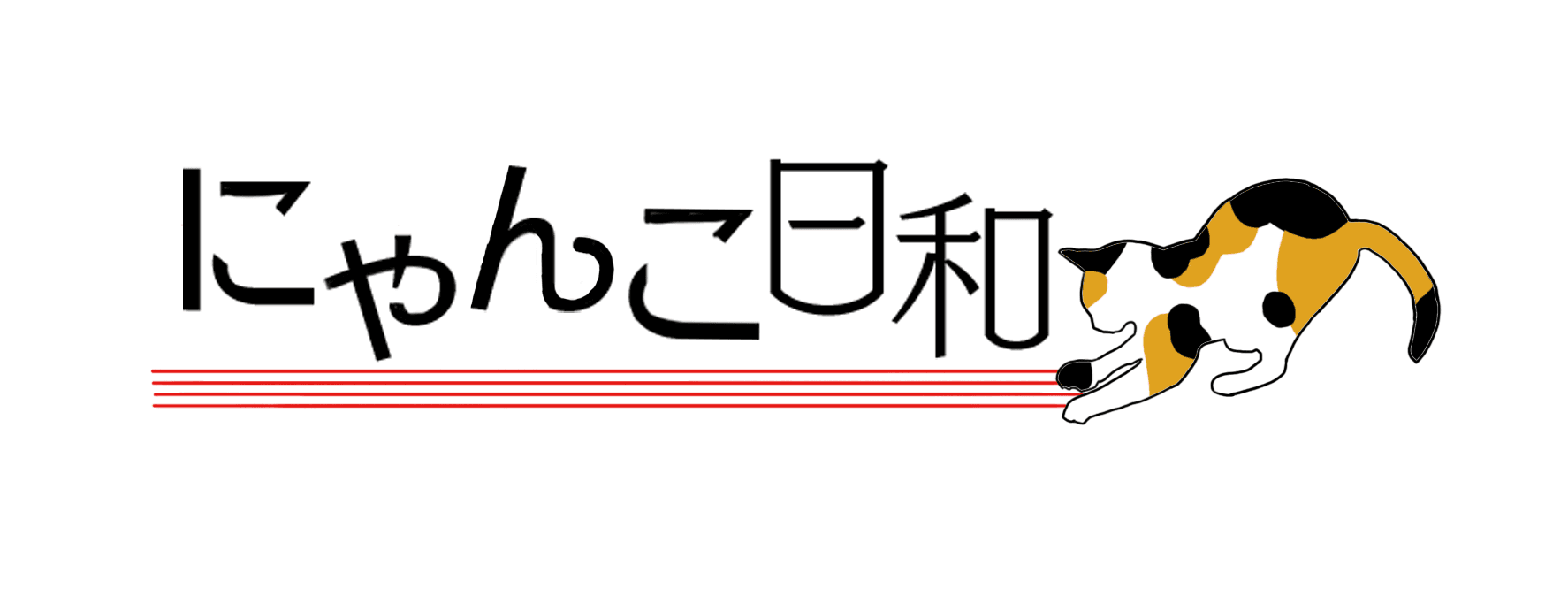 にゃんこ日和